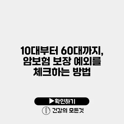 10대부터 60대까지, 암보험 보장 예외를 체크하는 방법