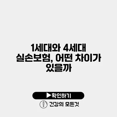 1세대와 4세대 실손보험, 어떤 차이가 있을까?