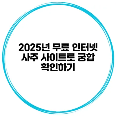 2025년 무료 인터넷 사주 사이트로 궁합 확인하기