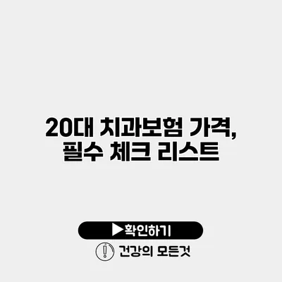 20대 치과보험 가격, 필수 체크 리스트