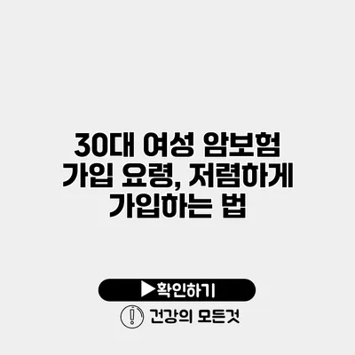 30대 여성 암보험 가입 요령, 저렴하게 가입하는 법
