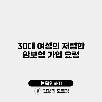 30대 여성의 저렴한 암보험 가입 요령