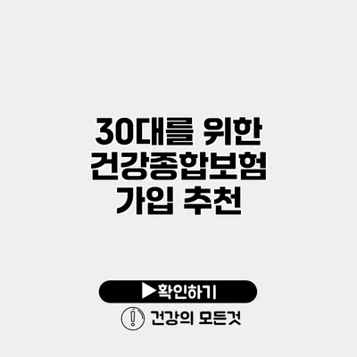 30대를 위한 건강종합보험 가입 추천
