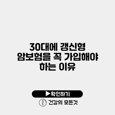 30대에 갱신형 암보험을 꼭 가입해야 하는 이유