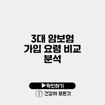 3대 암보험 가입 요령 비교 분석
