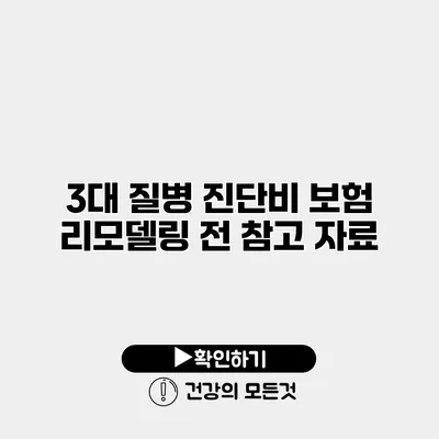 3대 질병 진단비 보험 리모델링 전 참고 자료