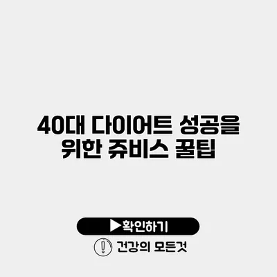 40대 다이어트 성공을 위한 쥬비스 꿀팁