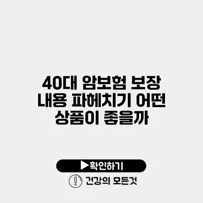 40대 암보험 보장 내용 파헤치기 어떤 상품이 좋을까?