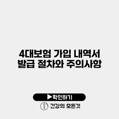 4대보험 가입 내역서 발급 절차와 주의사항