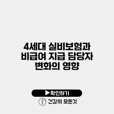 4세대 실비보험과 비급여 지급 담당자 변화의 영향