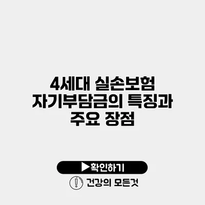 4세대 실손보험 자기부담금의 특징과 주요 장점