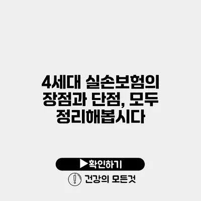4세대 실손보험의 장점과 단점, 모두 정리해봅시다