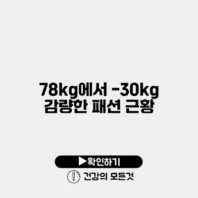 78kg에서 -30kg 감량한 패션 근황