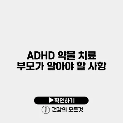 ADHD 약물 치료 부모가 알아야 할 사항