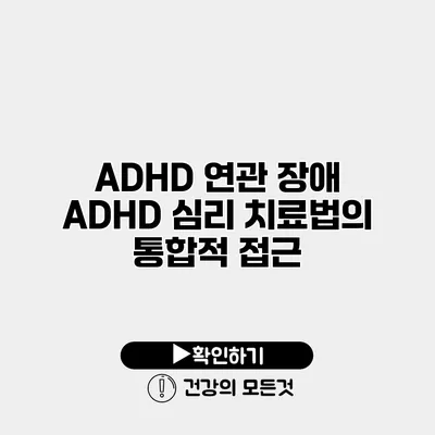 ADHD 연관 장애 ADHD 심리 치료법의 통합적 접근