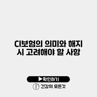 CI보험의 의미와 해지 시 고려해야 할 사항