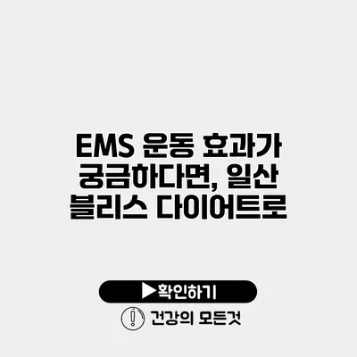 EMS 운동 효과가 궁금하다면, 일산 블리스 다이어트로