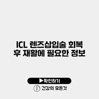 ICL 렌즈삽입술 회복 후 재활에 필요한 정보