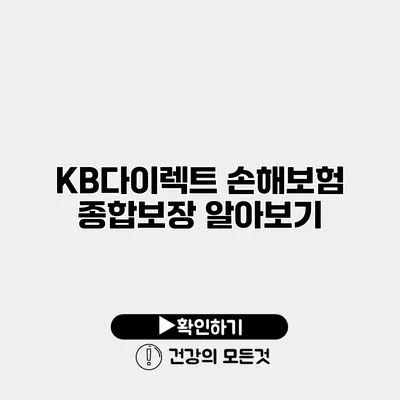 KB다이렉트 손해보험 종합보장 알아보기