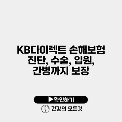 KB다이렉트 손해보험 진단, 수술, 입원, 간병까지 보장