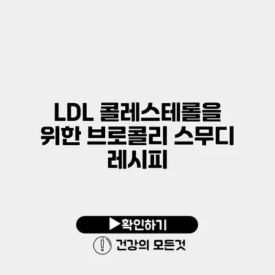 LDL 콜레스테롤을 위한 브로콜리 스무디 레시피