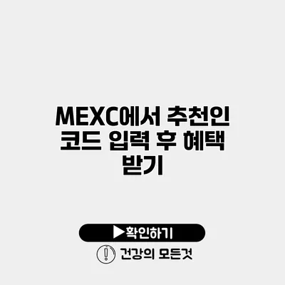 MEXC에서 추천인 코드 입력 후 혜택 받기