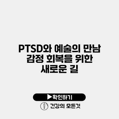 PTSD와 예술의 만남 감정 회복을 위한 새로운 길