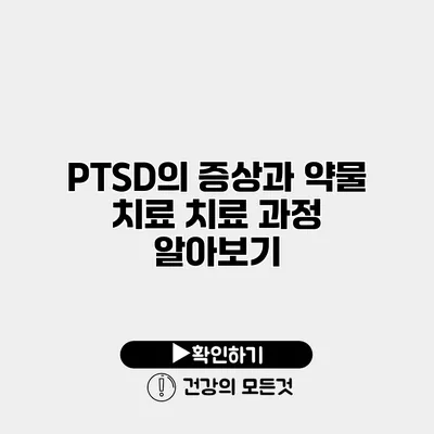 PTSD의 증상과 약물 치료 치료 과정 알아보기