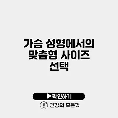 가슴 성형에서의 맞춤형 사이즈 선택