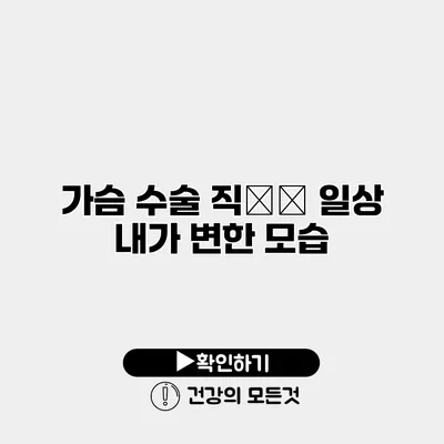 가슴 수술 직后的 일상 내가 변한 모습