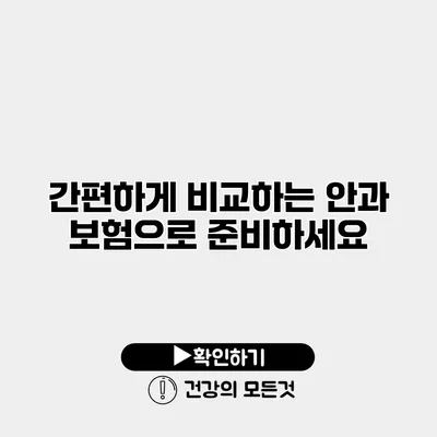 간편하게 비교하는 안과 보험으로 준비하세요