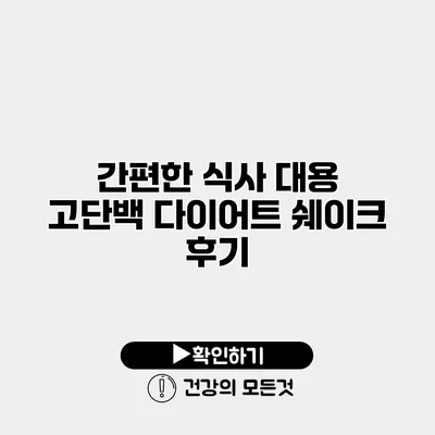 간편한 식사 대용 고단백 다이어트 쉐이크 후기