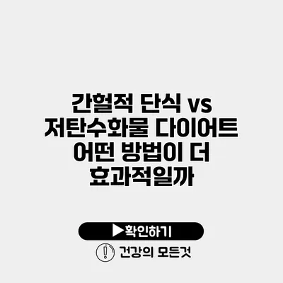 간헐적 단식 vs 저탄수화물 다이어트 어떤 방법이 더 효과적일까?