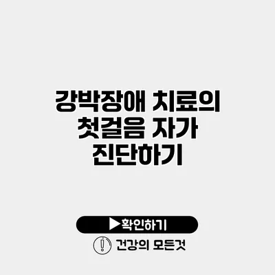 강박장애 치료의 첫걸음 자가 진단하기