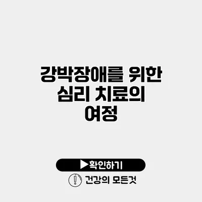 강박장애를 위한 심리 치료의 여정