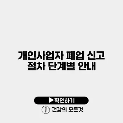 개인사업자 폐업 신고 절차 단계별 안내