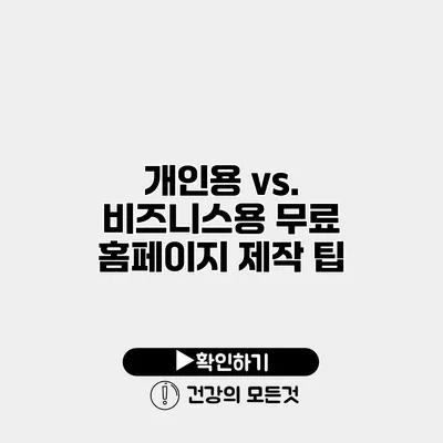 개인용 vs. 비즈니스용 무료 홈페이지 제작 팁
