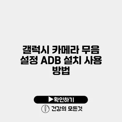 갤럭시 카메라 무음 설정 ADB 설치 사용 방법