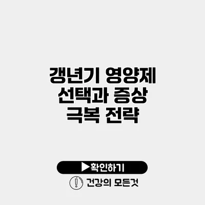 갱년기 영양제 선택과 증상 극복 전략