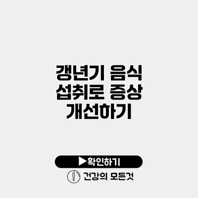 갱년기 음식 섭취로 증상 개선하기