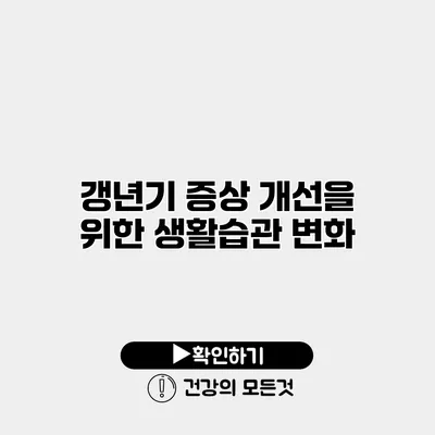갱년기 증상 개선을 위한 생활습관 변화