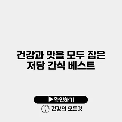 건강과 맛을 모두 잡은 저당 간식 베스트
