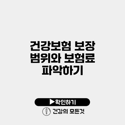 건강보험 보장 범위와 보험료 파악하기
