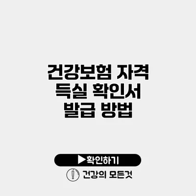건강보험 자격 득실 확인서 발급 방법