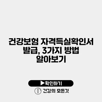 건강보험 자격득실확인서 발급, 3가지 방법 알아보기
