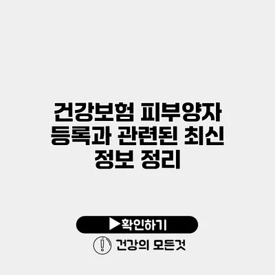 건강보험 피부양자 등록과 관련된 최신 정보 정리
