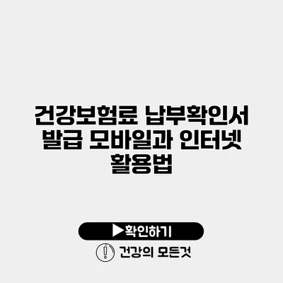건강보험료 납부확인서 발급 모바일과 인터넷 활용법