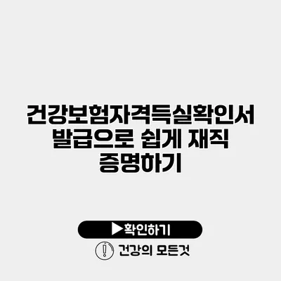 건강보험자격득실확인서 발급으로 쉽게 재직 증명하기