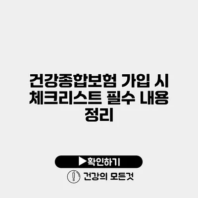 건강종합보험 가입 시 체크리스트 필수 내용 정리