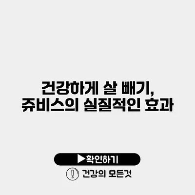 건강하게 살 빼기, 쥬비스의 실질적인 효과